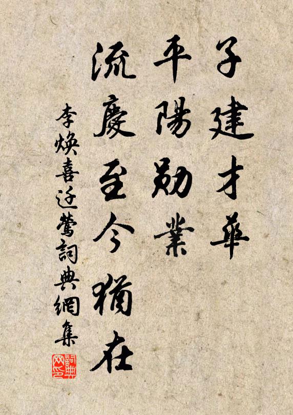 李焕子建才华，平阳勋业，流庆至今犹在书法作品欣赏