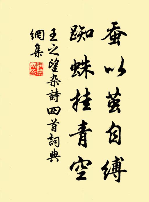 王之望蚕以茧自缚，蜘蛛挂青空书法作品欣赏