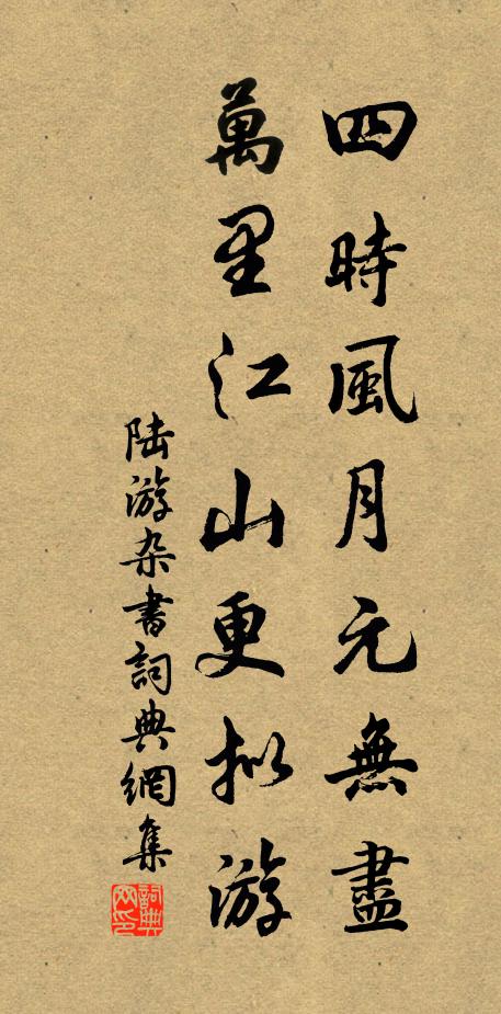 陆游四时风月元无尽，万里江山更拟游书法作品欣赏