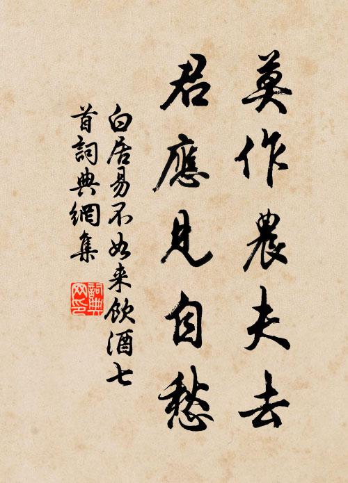 白居易莫作农夫去,君应见自愁书法作品欣赏