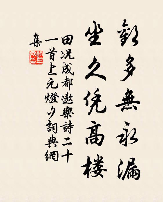 田况欢多无永漏，坐久凭高楼书法作品欣赏