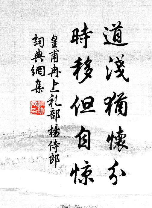 皇甫冉道浅犹怀分，时移但自惊书法作品欣赏