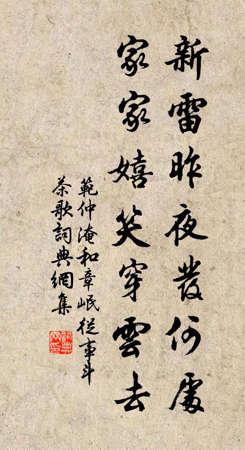 范仲淹新雷昨夜发何处，家家嬉笑穿云去书法作品欣赏