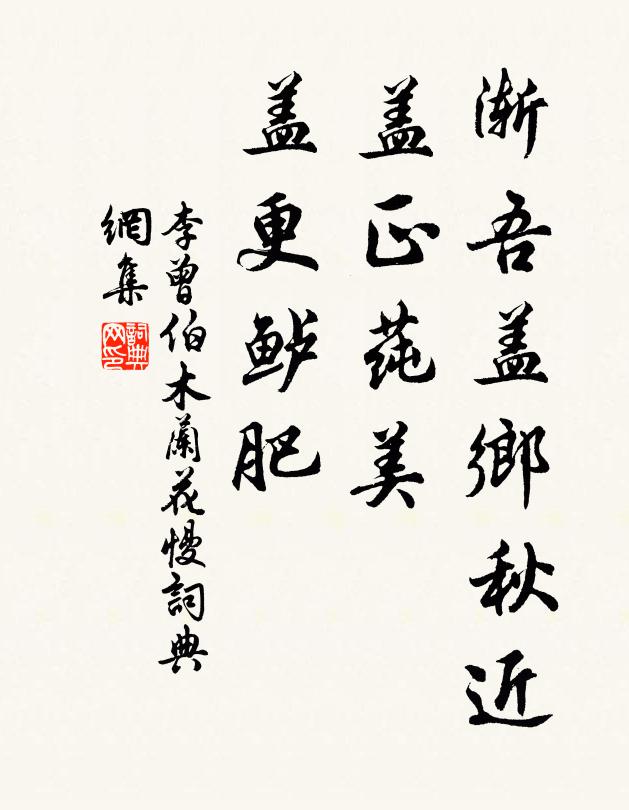 李曾伯渐吾盖乡秋近，盖正莼美、盖更鲈肥书法作品欣赏