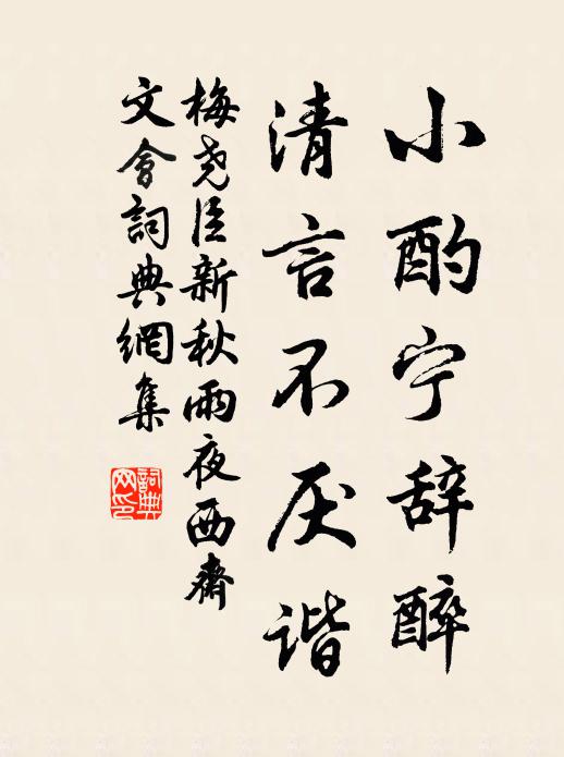 梅尧臣小酌宁辞醉，清言不厌谐书法作品欣赏