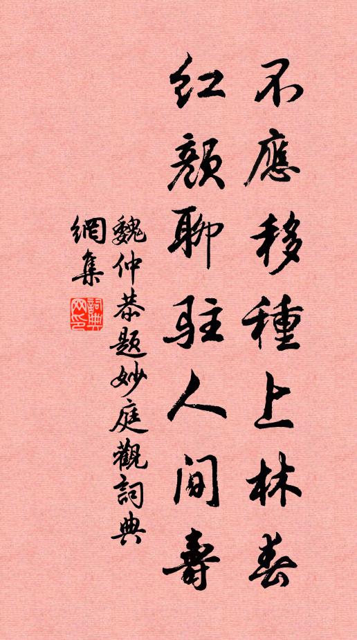 魏仲恭不应移种上林春，红颜聊驻人间寿书法作品欣赏