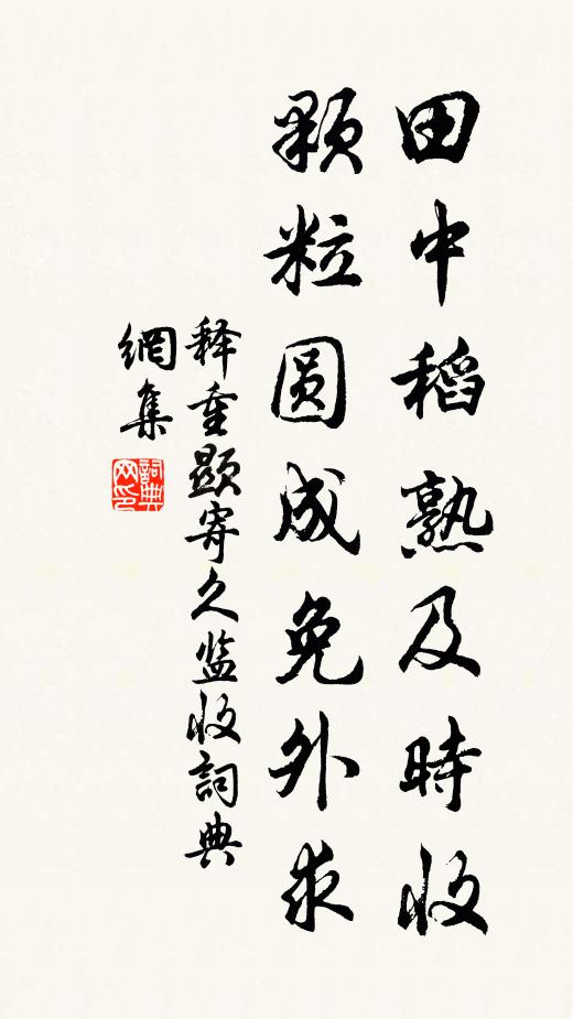 释重顯田中稻熟及时收，颗粒圆成免外求书法作品欣赏