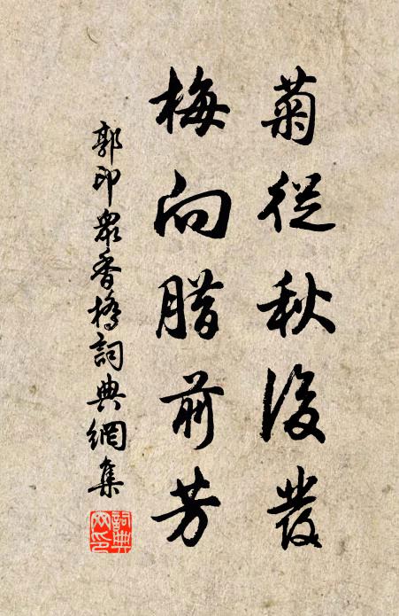 郭印菊从秋后发，梅向腊前芳书法作品欣赏