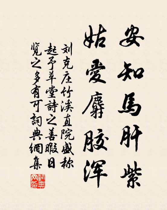 刘克庄安知马肝紫，姑爱麝胶浑书法作品欣赏