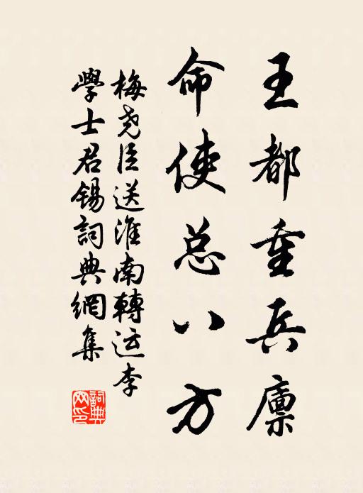 梅尧臣王都重兵廪，命使总八方书法作品欣赏