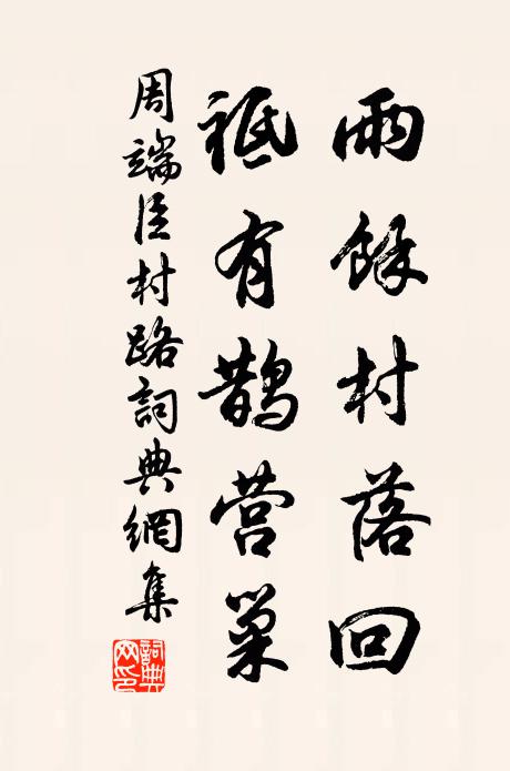 周端臣雨馀村落回，祗有鹊营巢书法作品欣赏