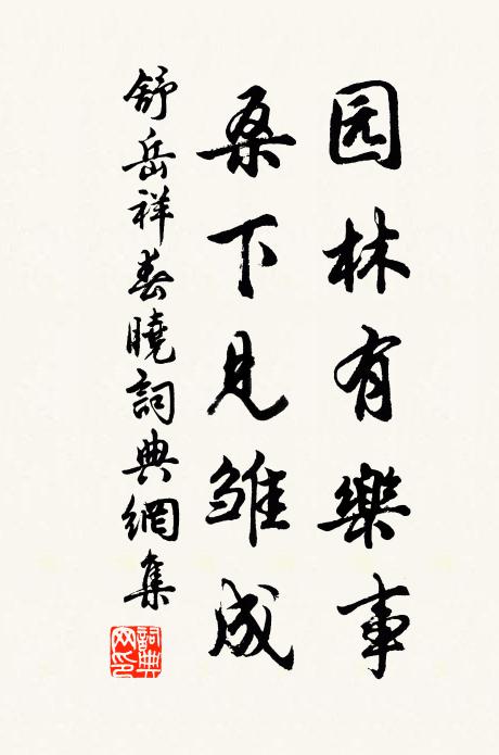 舒岳祥园林有乐事，桑下见雏成书法作品欣赏
