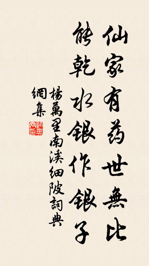 杨万里仙家有药世无比，能乾水银作银子书法作品欣赏