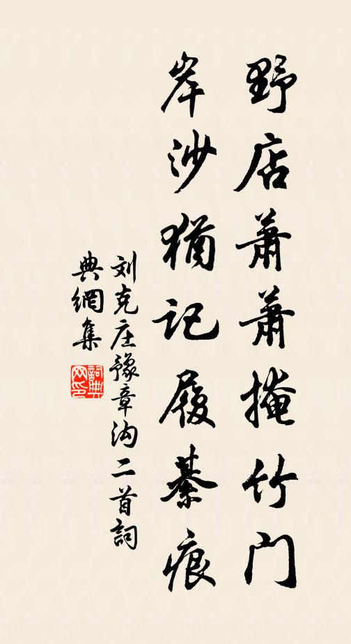 刘克庄野店萧萧掩竹门，岸沙犹记履綦痕书法作品欣赏