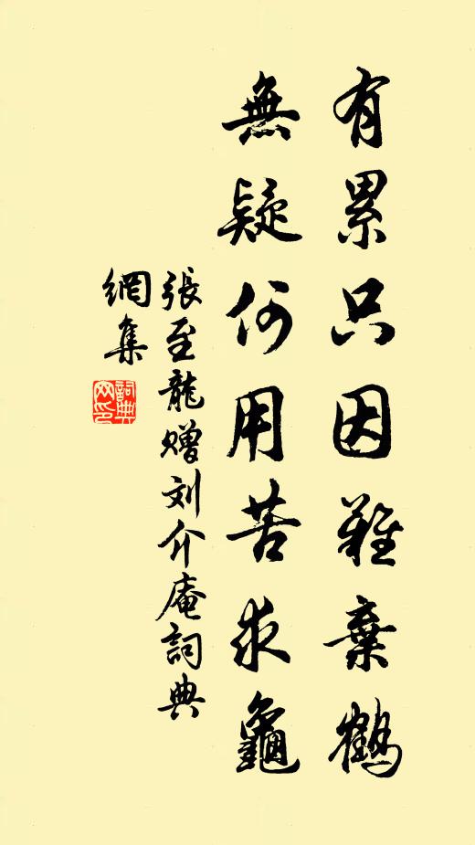 张至龙有累只因难弃鹤，无疑何用苦求龟书法作品欣赏