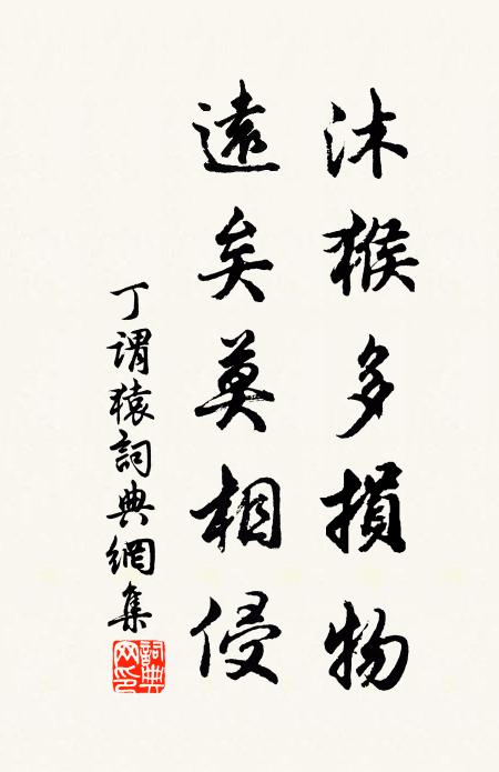丁谓沐猴多损物，远矣莫相侵书法作品欣赏