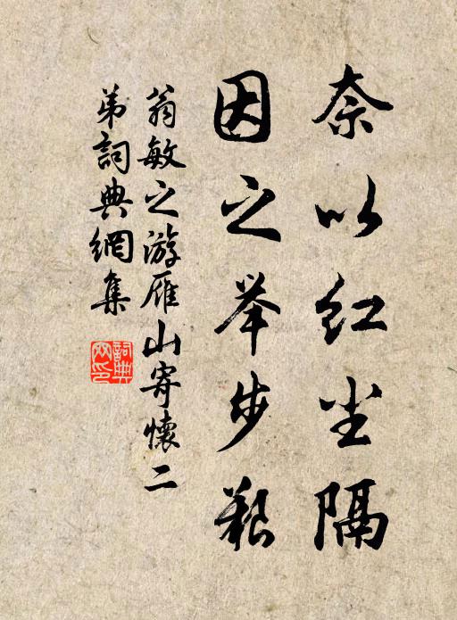 翁敏之奈以红尘隔，因之举步艰书法作品欣赏