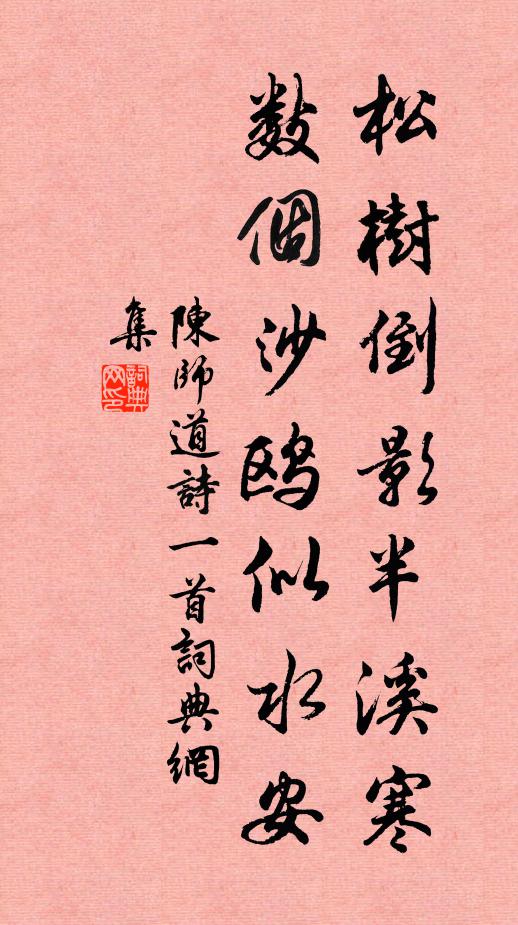 陈师道松树倒影半溪寒，数个沙鸥似水安书法作品欣赏