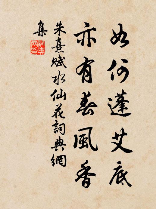 朱熹如何蓬艾底，亦有春风香书法作品欣赏