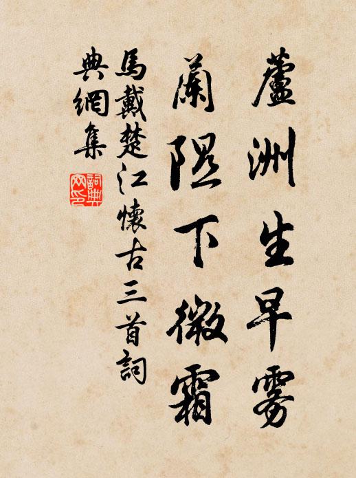 马戴芦洲生早雾，兰隰下微霜书法作品欣赏