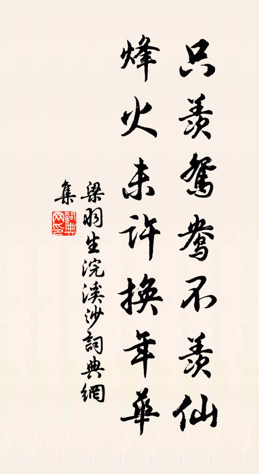梁羽生只羡鸳鸯不羡仙，烽火未许换年华书法作品欣赏