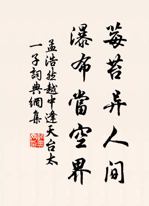 孟浩然莓苔异人间，瀑布当空界书法作品欣赏