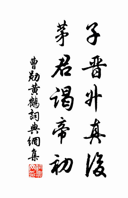 曹勋子晋升真后，茅君谒帝初书法作品欣赏