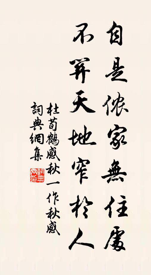 杜荀鹤自是侬家无住处，不关天地窄于人书法作品欣赏