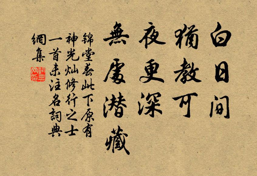 佚名白日间、犹教可，夜更深、无处潜藏书法作品欣赏