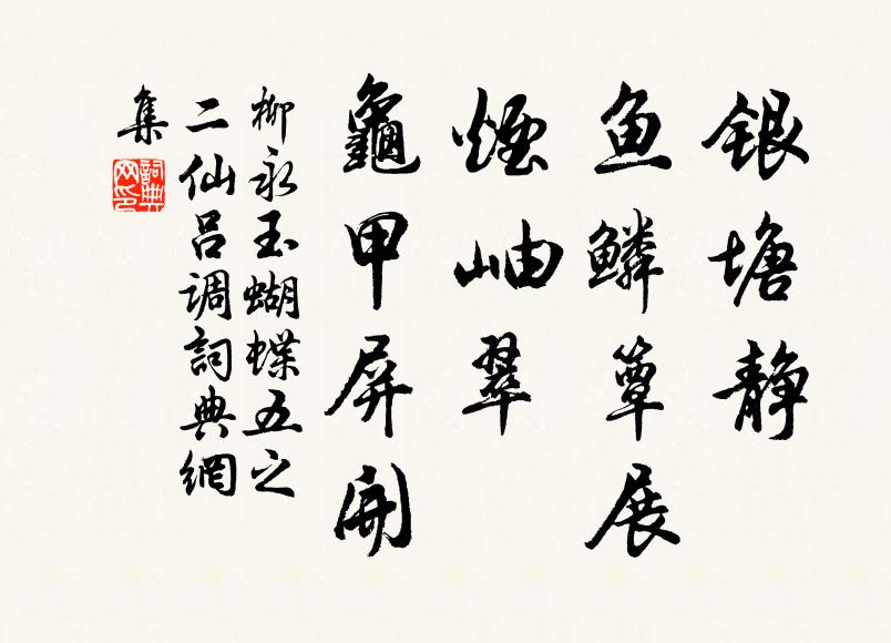 柳永银塘静、鱼鳞簟展，烟岫翠、龟甲屏开书法作品欣赏