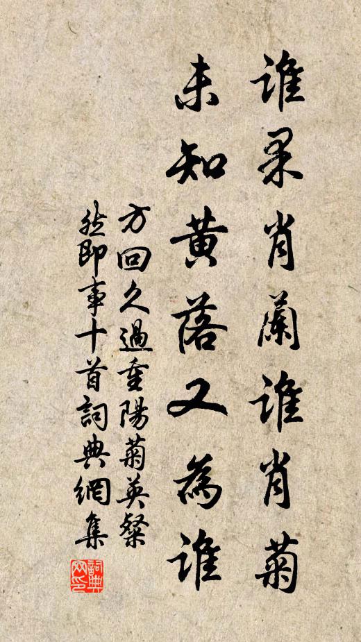 方回谁果肖兰谁肖菊,未知黄落又为谁书法作品欣赏