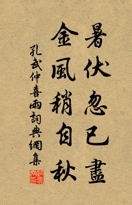 孔武仲暑伏忽已尽，金风稍自秋书法作品欣赏
