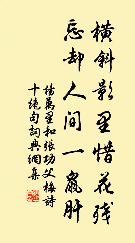 杨万里横斜影里惜花残，忘却人间一鼠肝书法作品欣赏