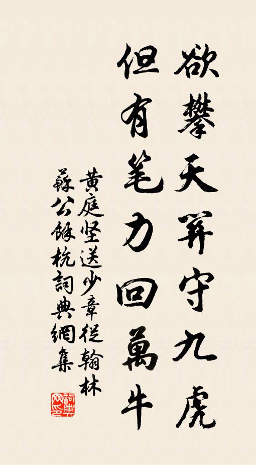 黄庭坚欲攀天关守九虎，但有笔力回万牛书法作品欣赏