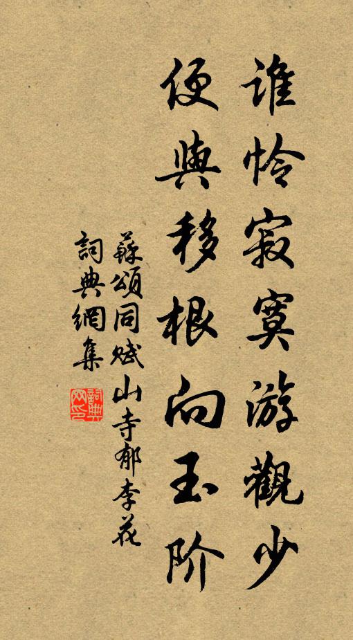 苏颂谁怜寂寞游观少，便与移根向玉阶书法作品欣赏