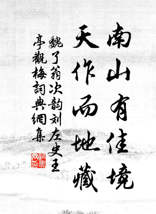 魏了翁南山有佳境，天作而地藏书法作品欣赏