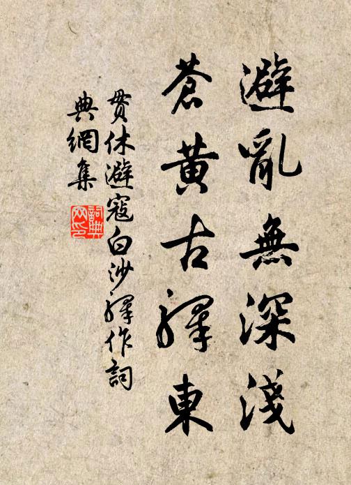 贯休避乱无深浅，苍黄古驿东书法作品欣赏