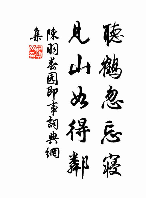 陈羽听鹤忽忘寝，见山如得邻书法作品欣赏
