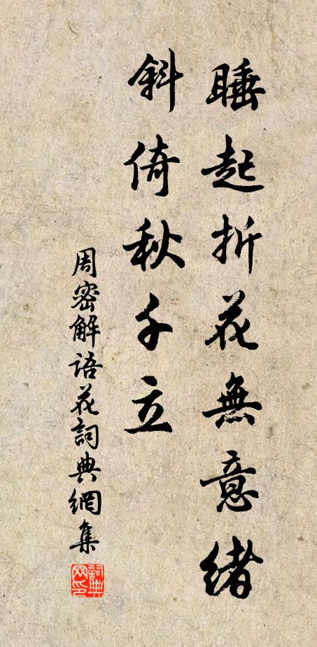 周密睡起折花无意绪，斜倚秋千立书法作品欣赏