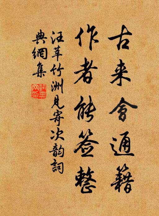 汪莘古来会通籍，作者能签整书法作品欣赏