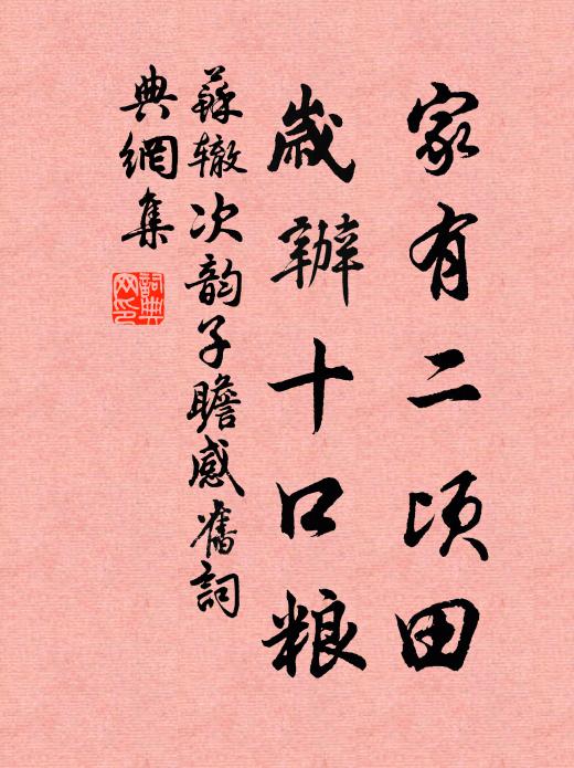 苏辙家有二顷田，岁办十口粮书法作品欣赏
