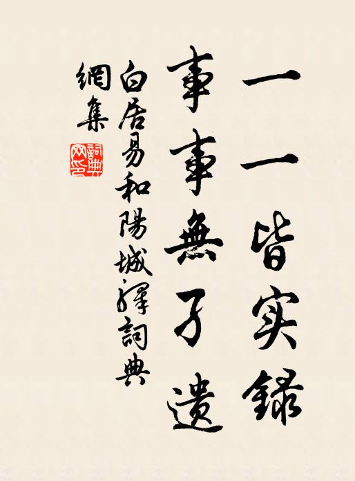 白居易一一皆实录，事事无孑遗书法作品欣赏