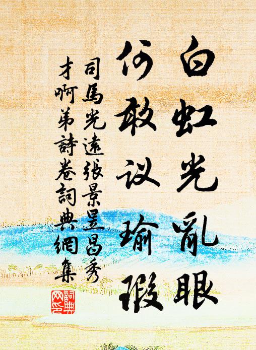 司马光白虹光乱眼，何敢议瑜瑕书法作品欣赏