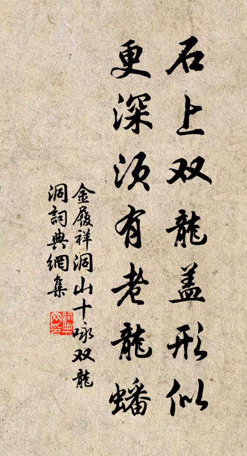 金履祥石上双龙盖形似，更深须有老龙蟠书法作品欣赏