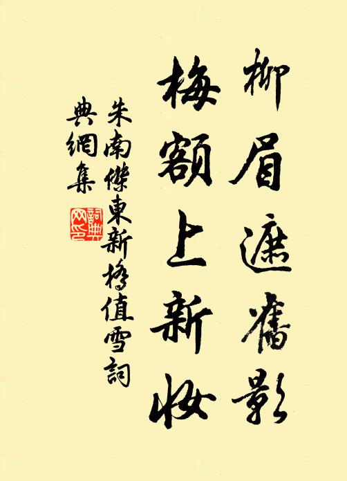 朱南杰柳眉遮旧影，梅额上新妆书法作品欣赏