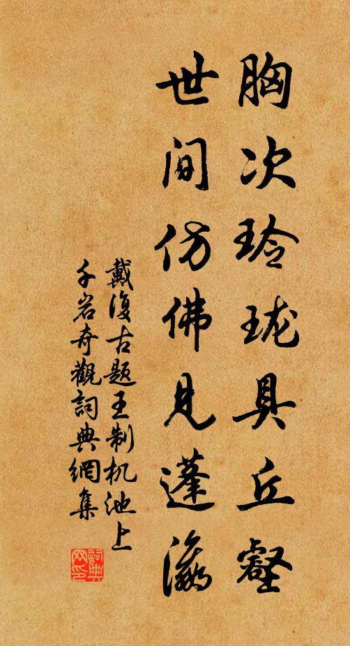 戴复古胸次玲珑具丘壑，世间仿佛见蓬瀛书法作品欣赏