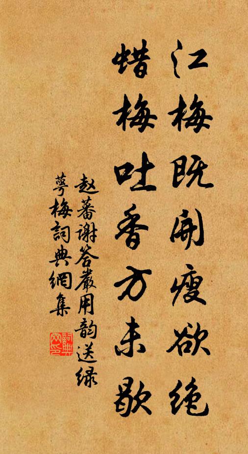 赵蕃江梅既开瘦欲绝，蜡梅吐香方未歇书法作品欣赏