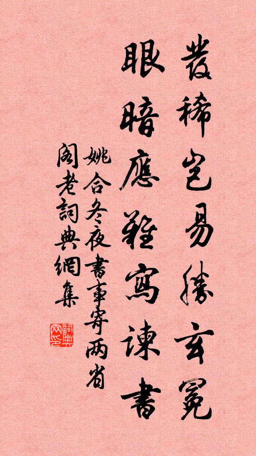 姚合发稀岂易胜玄冕，眼暗应难写谏书书法作品欣赏