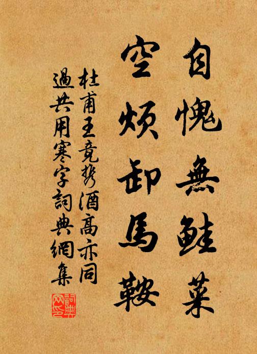 杜甫自愧无鲑菜，空烦卸马鞍书法作品欣赏