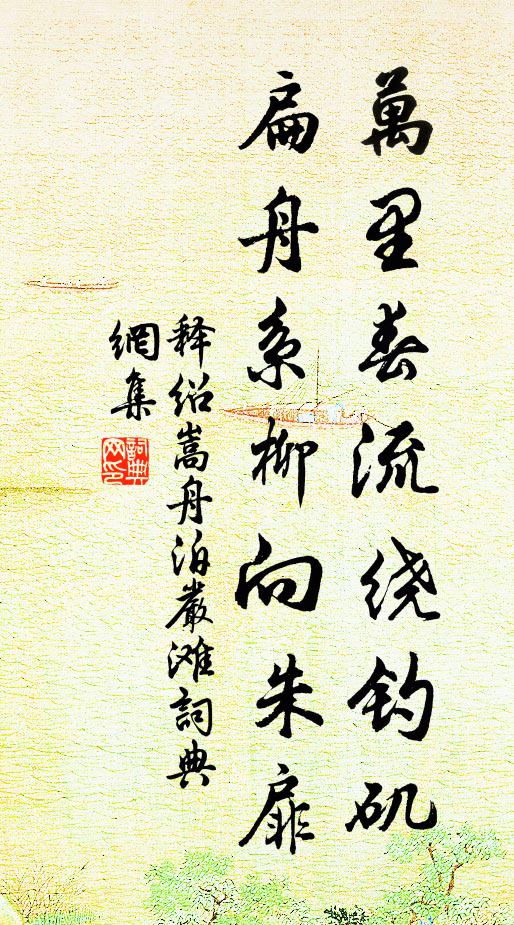释绍嵩万里春流绕钓矶，扁舟系柳向朱扉书法作品欣赏